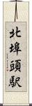 北埠頭駅 Scroll