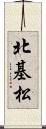 北基松 Scroll