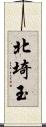 北埼玉 Scroll