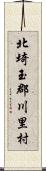 北埼玉郡川里村 Scroll