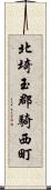 北埼玉郡騎西町 Scroll