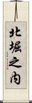 北堀之内 Scroll