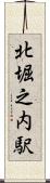 北堀之内駅 Scroll
