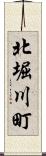 北堀川町 Scroll