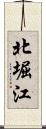 北堀江 Scroll
