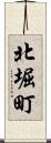 北堀町 Scroll