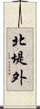 北堤外 Scroll