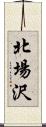 北場沢 Scroll