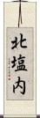 北塩内 Scroll