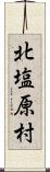 北塩原村 Scroll