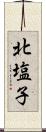 北塩子 Scroll