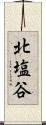 北塩谷 Scroll