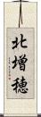 北増穂 Scroll