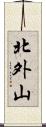 北外山 Scroll