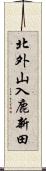 北外山入鹿新田 Scroll