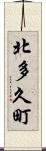 北多久町 Scroll