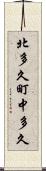 北多久町中多久 Scroll
