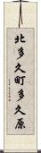 北多久町多久原 Scroll