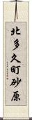 北多久町砂原 Scroll