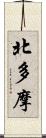 北多摩 Scroll