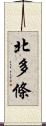 北多條 Scroll