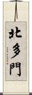 北多門 Scroll