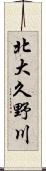 北大久野川 Scroll