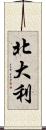 北大利 Scroll