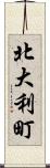 北大利町 Scroll