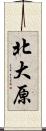 北大原 Scroll
