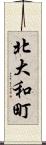 北大和町 Scroll