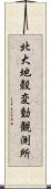 北大地殼変動観測所 Scroll