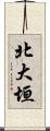 北大垣 Scroll