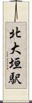 北大垣駅 Scroll