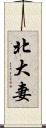 北大妻 Scroll