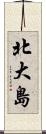 北大島 Scroll