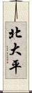 北大平 Scroll