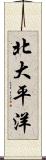 北大平洋 Scroll