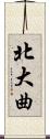 北大曲 Scroll