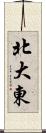 北大東 Scroll