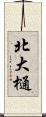 北大樋 Scroll