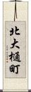 北大樋町 Scroll