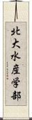 北大水産学部 Scroll