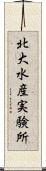 北大水産実験所 Scroll