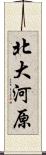 北大河原 Scroll