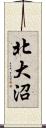 北大沼 Scroll
