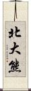 北大熊 Scroll