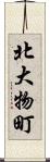 北大物町 Scroll