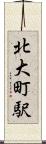 北大町駅 Scroll
