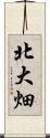 北大畑 Scroll